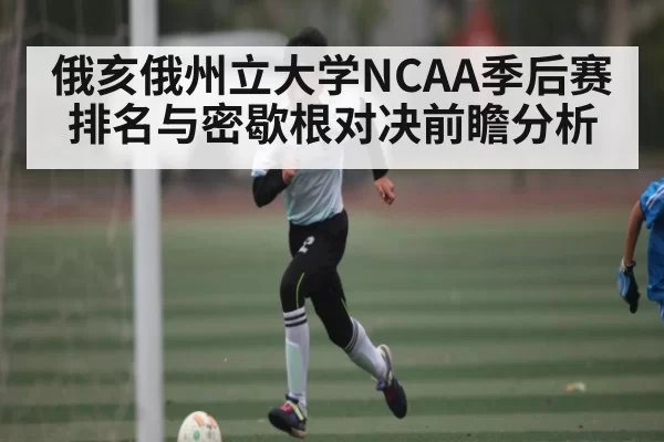 俄亥俄州立大学NCAA季后赛排名与密歇根对决前瞻分析